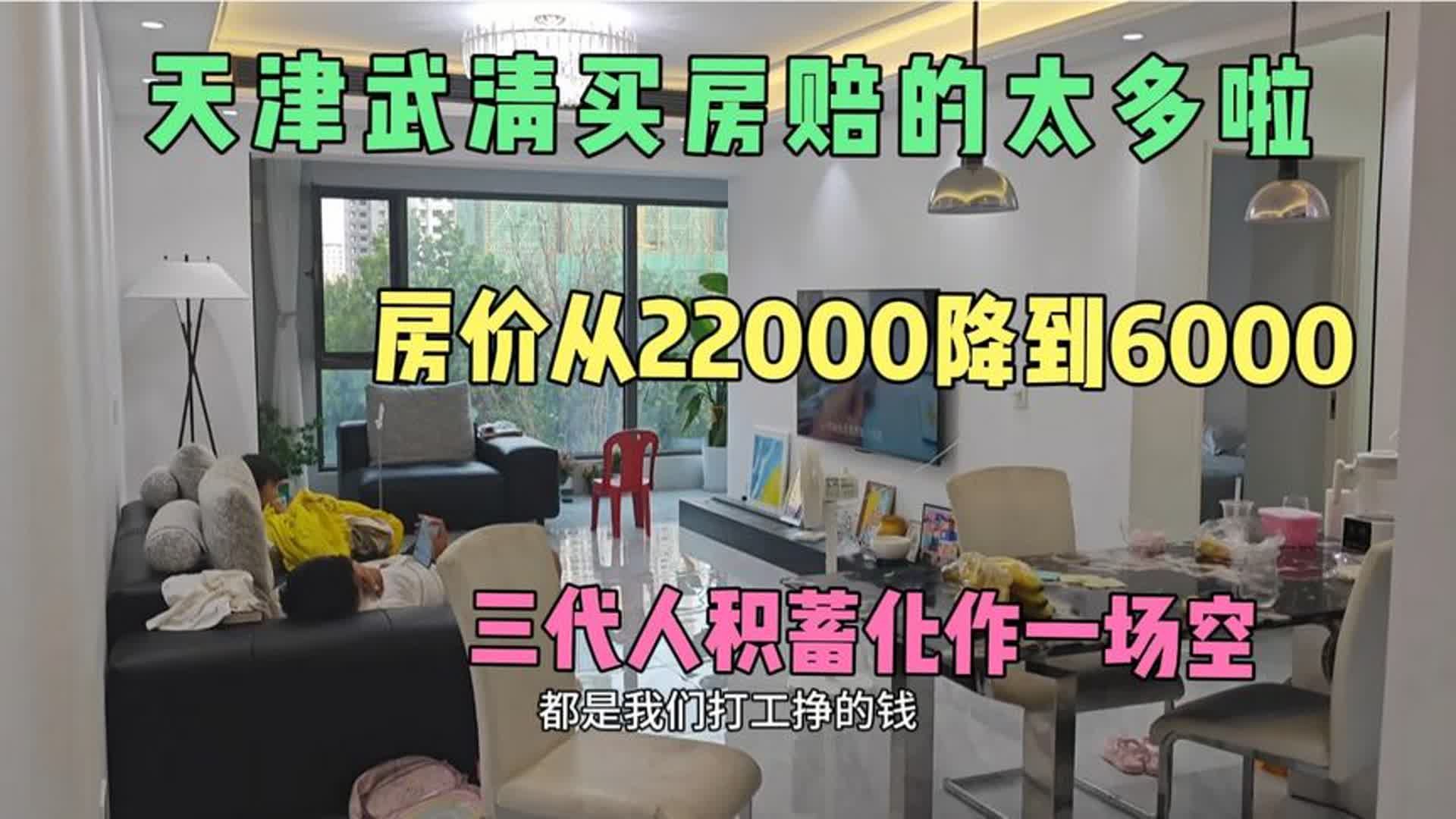 天津武清房价从19000跌到6000,3代积蓄化为乌有,房子赔钱卖不出哔哩哔哩bilibili