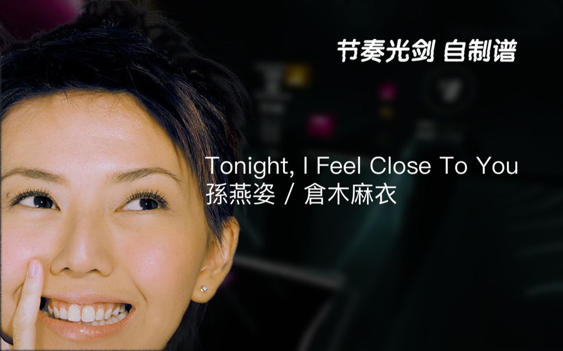 [图]【Beat Saber自制谱】孙燕姿 / 倉木麻衣 - 今晚,我感觉离你很近 Tonight, I Feel Close To You (Hard)