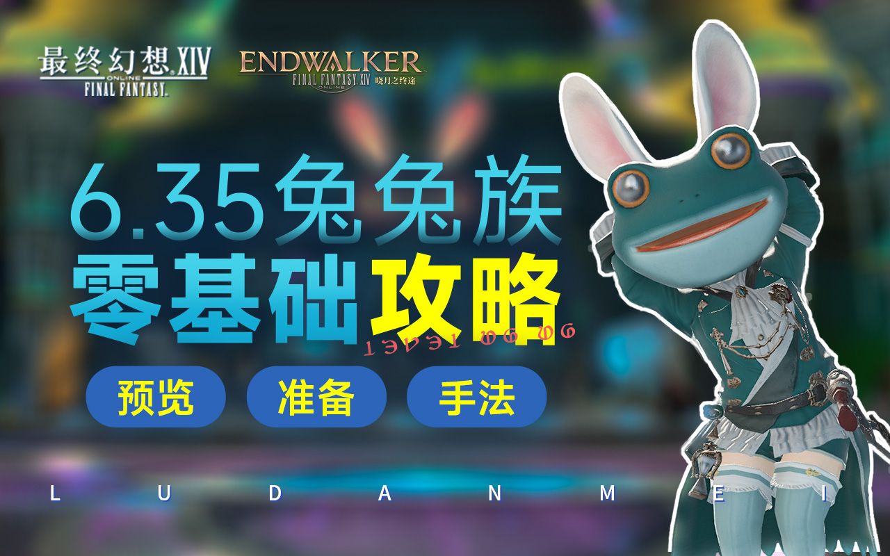 【FF14】6.35生产兔兔族零基础攻略 | 奖励预览 准备工作 生产手法 友好部族 蛮族 升级哔哩哔哩bilibiliFFXIV攻略