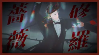 Descargar video: 【MMD刀剣乱舞】修羅薔薇【政宗组】