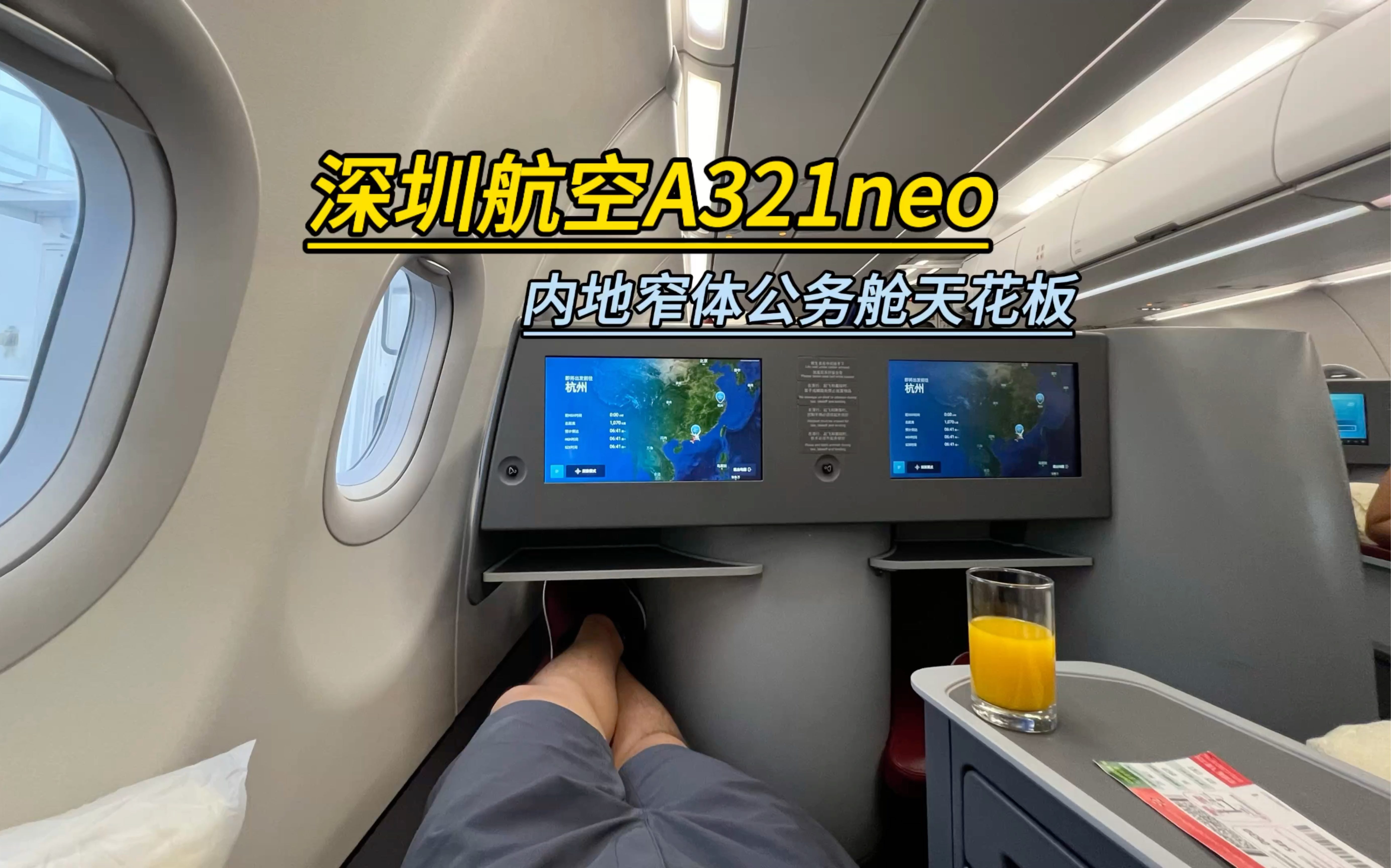 解锁窄体客机公务舱天花板,深圳航空空客A321neo全平躺座椅,从深圳宝安机场飞往杭州萧山哔哩哔哩bilibili