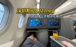 Download Video: 解锁窄体客机公务舱天花板，深圳航空空客A321neo全平躺座椅，从深圳宝安机场飞往杭州萧山