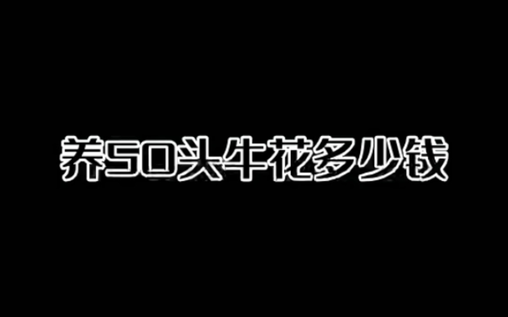 [图]这么一算还养啥牛啊 南方找个厂打螺丝吧