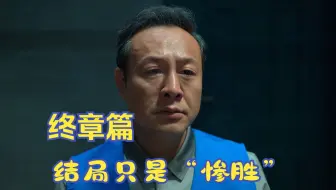 《狂飙》大结局：赵立冬、何黎明罪有应得，但高启强也只能算是“惨胜”