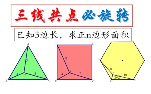 Download Video: 初中数学“三叉口”几何模型——三线共点必旋转