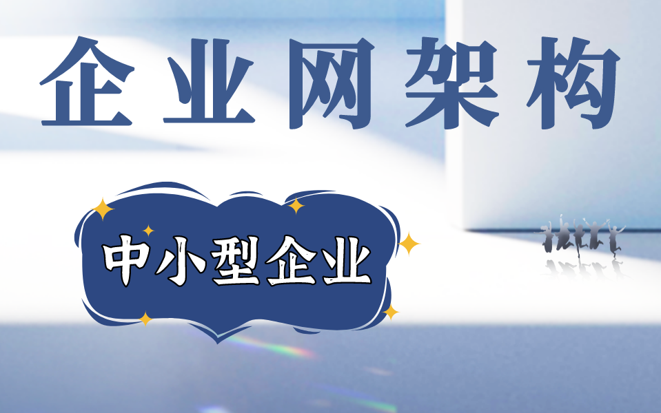 【网络安全运维】企业网架构搭建,门槛低,新手易学易懂哔哩哔哩bilibili