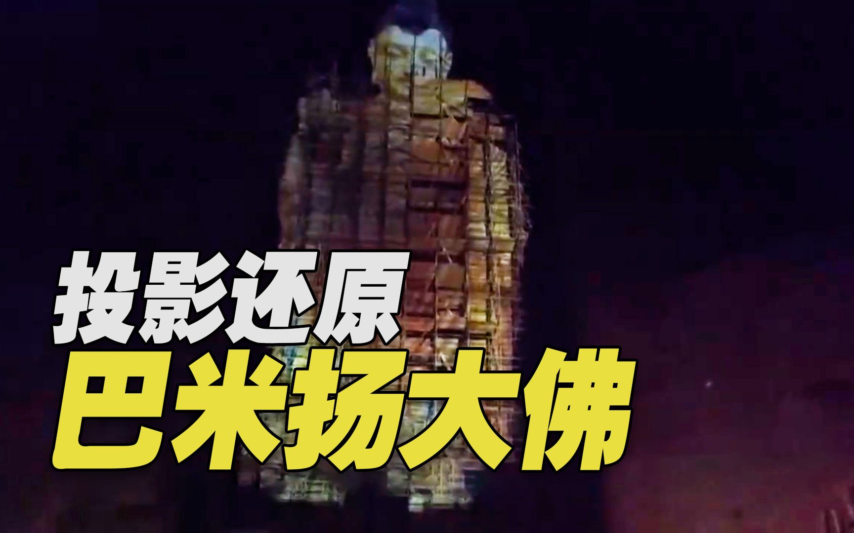 时隔20年!阿富汗民众用3d投影"复活"巴米扬大佛