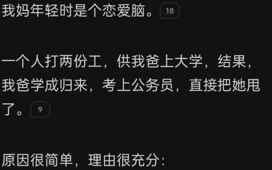 我妈年轻时是个恋爱脑. 一个人打两份工,供我爸上大学,结果,我爸学成归来,考上公务员,直接把她甩了. zhihu《我妈是清醒恋爱脑》哔哩哔哩bilibili