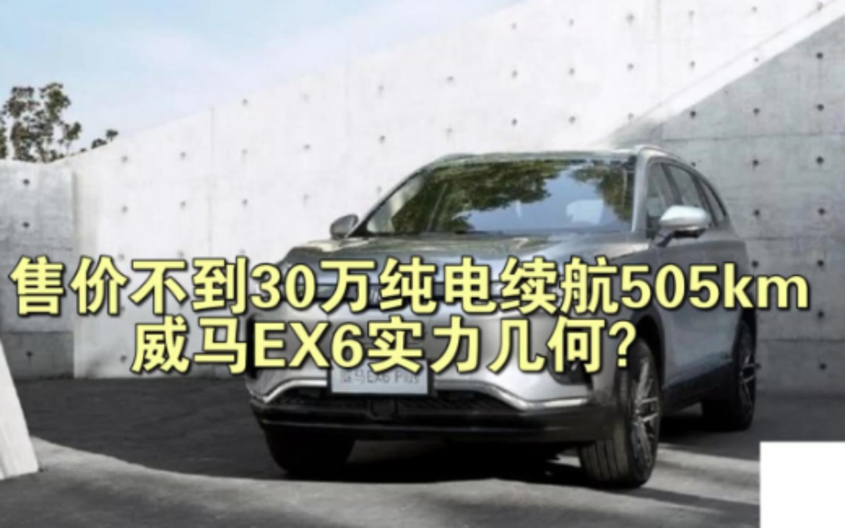 【威马EX6】售价不到30万,纯电续航505km,威马EX6实力几何?哔哩哔哩bilibili