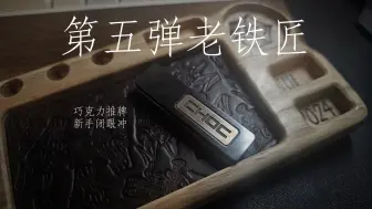 Télécharger la video: 【圈子的edc新手入坑推荐】第五弹：老铁匠巧克力推牌，新手闭眼冲，老手乐其中！