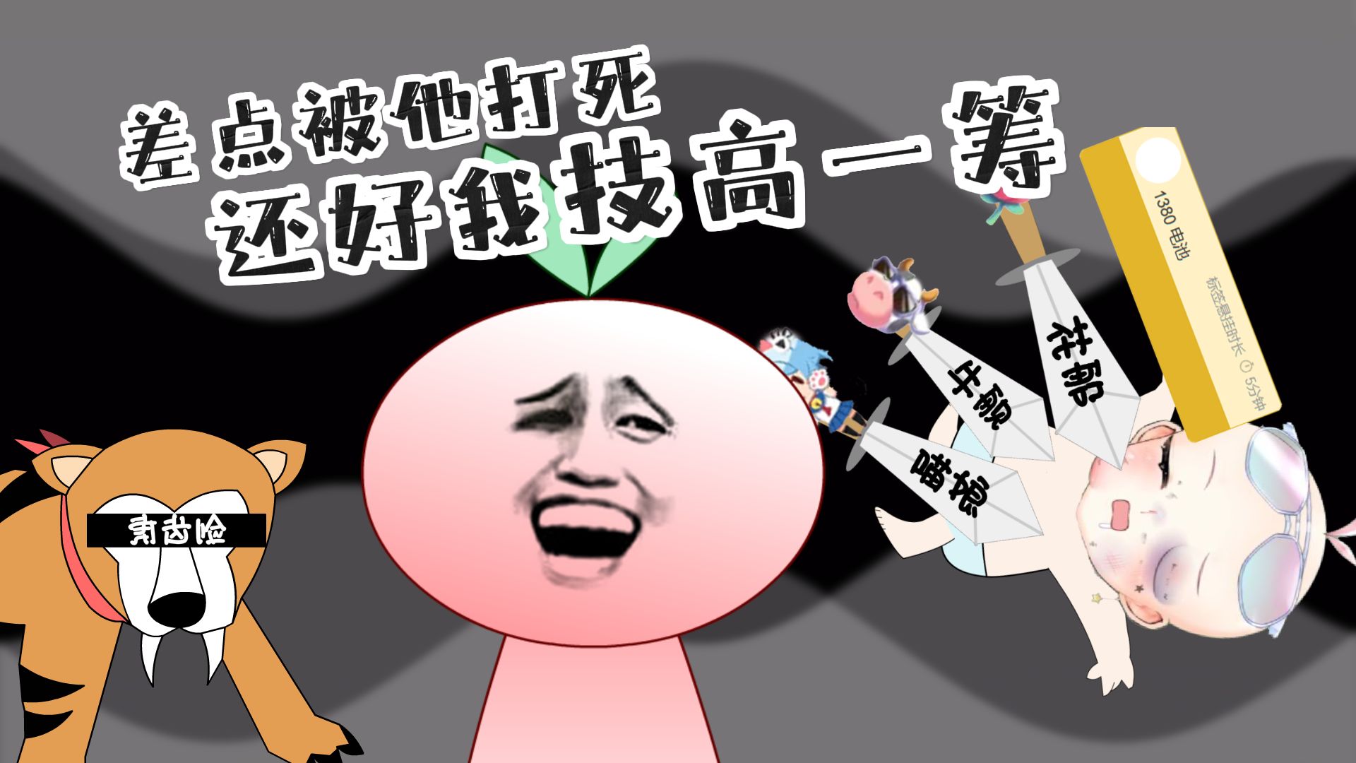 【切片】桃姆av第2期:梗百科之桃姆q骑剑齿虎是什么梗?