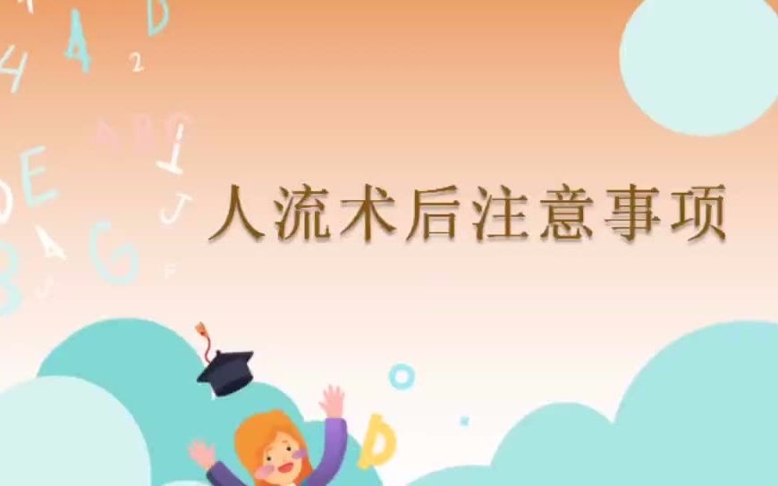 邯郸玛丽亚妇产医院:人流术后注意哔哩哔哩bilibili