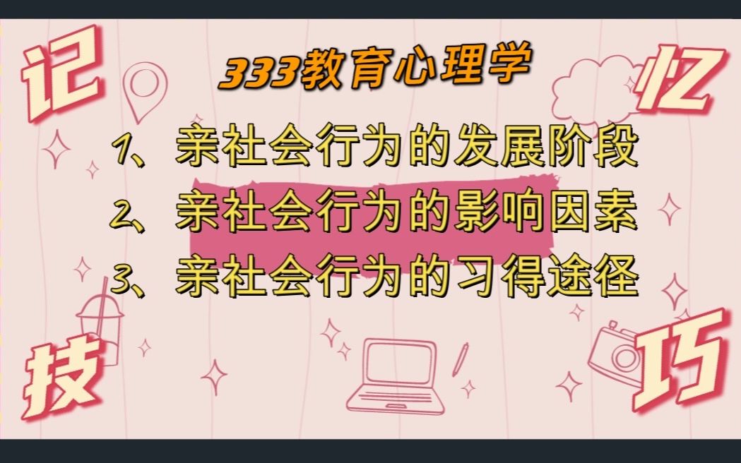 【333教育心理学】记忆技巧口诀法记忆亲社会行为哔哩哔哩bilibili