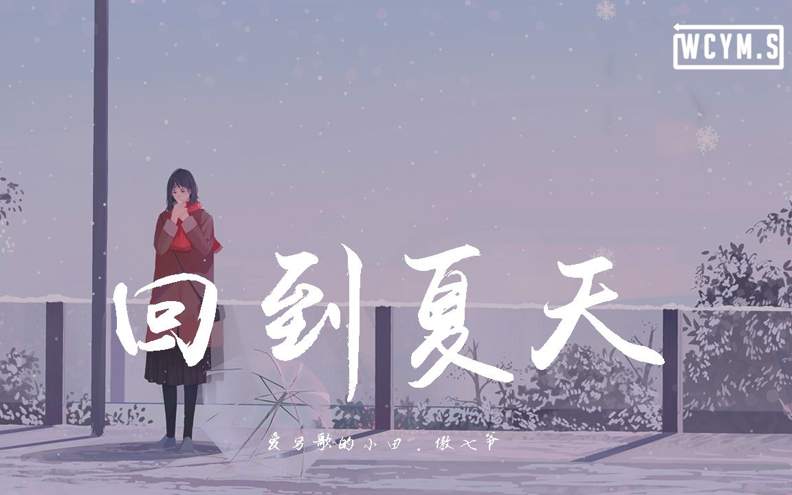 爱写歌的小田 & 傲七爷 - 回到夏天【動態歌詞/lyrics video】