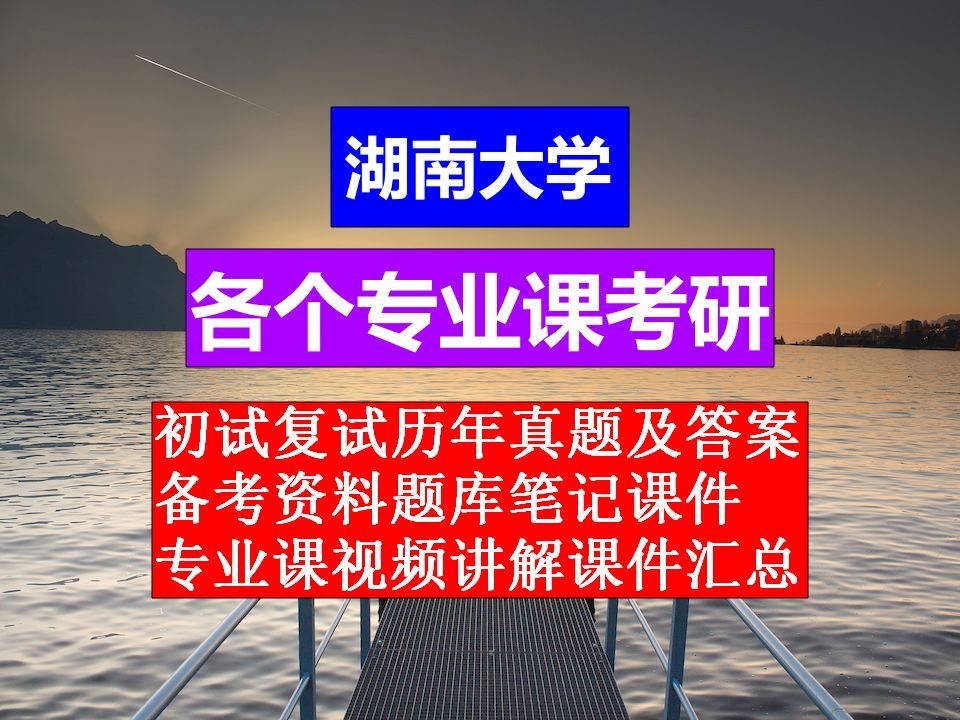 25年湖南大学考研,专业课历年真题及答案合集,考前备考文档资料笔记,考前题库知识点视频讲解哔哩哔哩bilibili