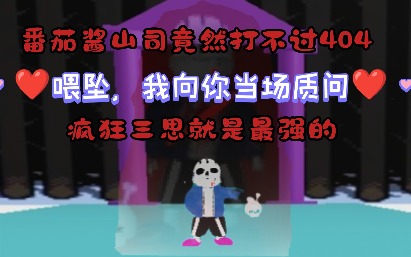 传梭之吓:罗布勒斯,是喂坠打破了疯狂山思的番茄酱?????网络游戏热门视频