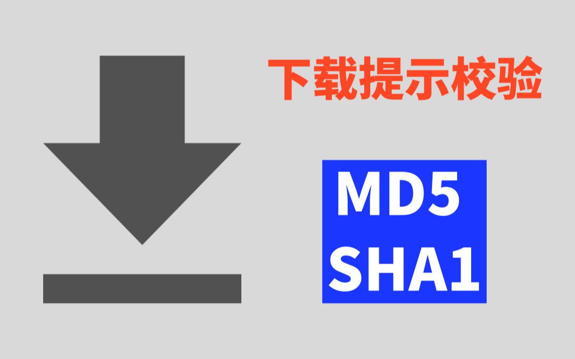 下载文件为啥提示校验MD5 SHA1?到底有啥用?哔哩哔哩bilibili