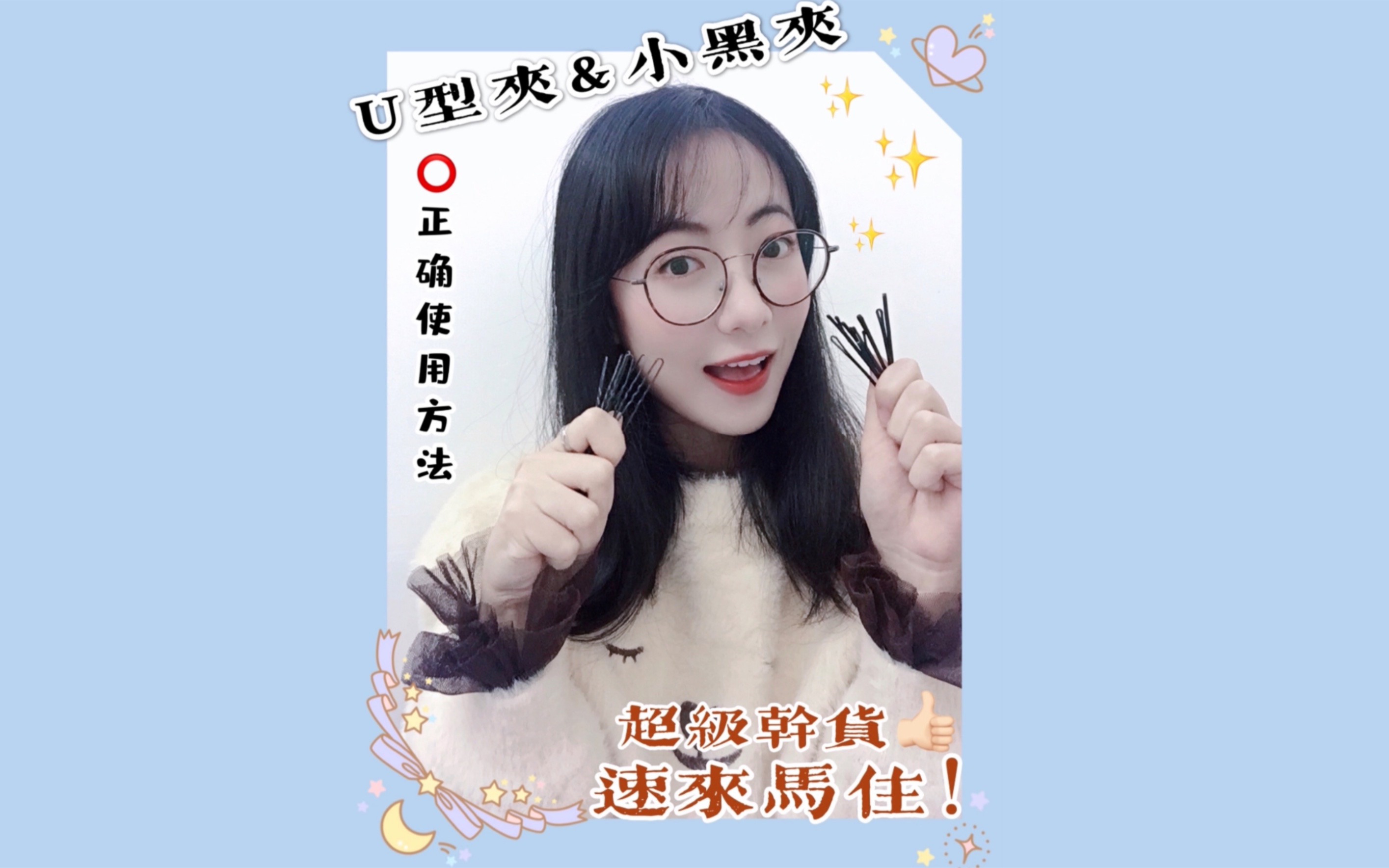 速来马住!小黑夹、U型夹的正确使用方法!哔哩哔哩bilibili