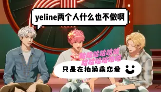 Download Video: PLAVE 中字切片|noline眼中的yeline|只是在拍换乘恋爱|240829 NOAH&BAMBY&EUNHO合播