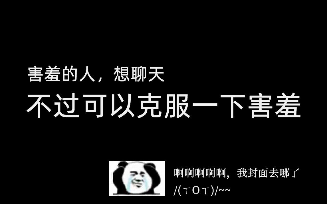 [图]我确实害羞，不过还是让我先走进你的世界吧