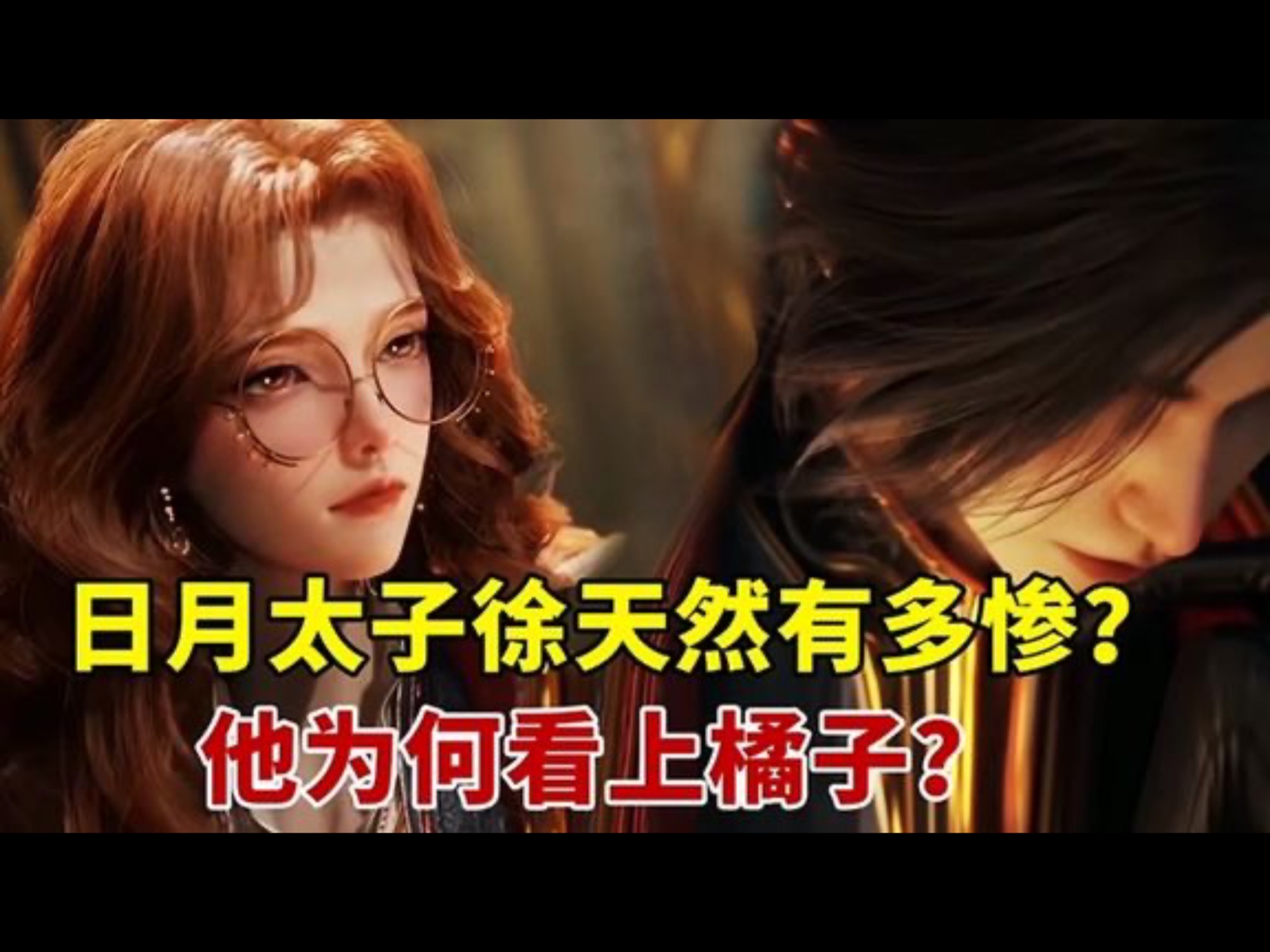 [图]斗罗大陆2绝世唐门:日月太子徐天然的结局有多惨？他为何看上橘子？