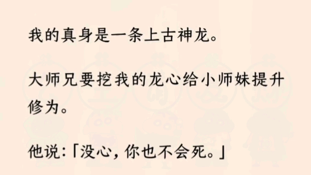 [图]【双女主全】大师兄要挖我的心给小师妹提升修为。我不能拒绝，因为他是我的龙主。我对他百依百顺，宗门人人都以为我是他的舔狗。直到大师姐救了我。只是以她的血换我的命。