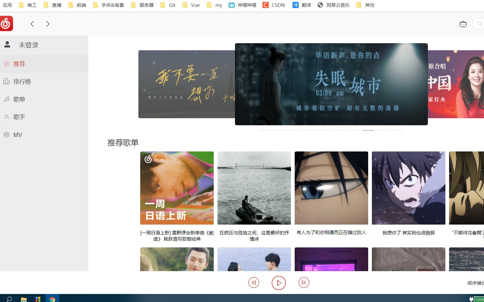 Vue 仿网易云音乐网站哔哩哔哩bilibili