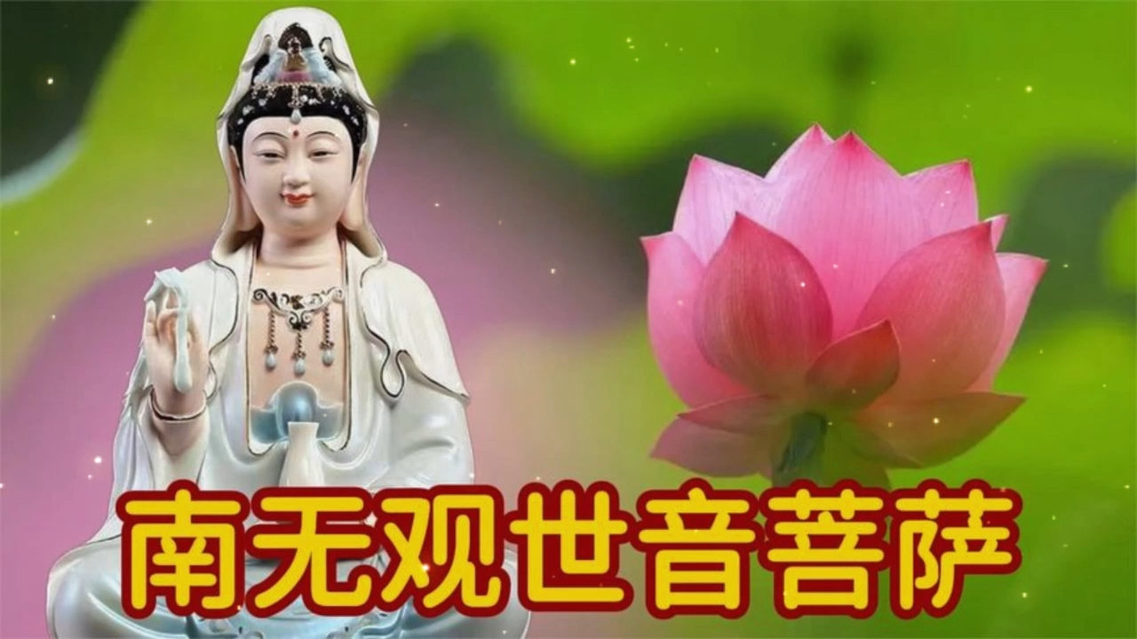 晨念开始《南无观世音菩萨》破除一切黑暗 佛佑众生康健 诸愿圆