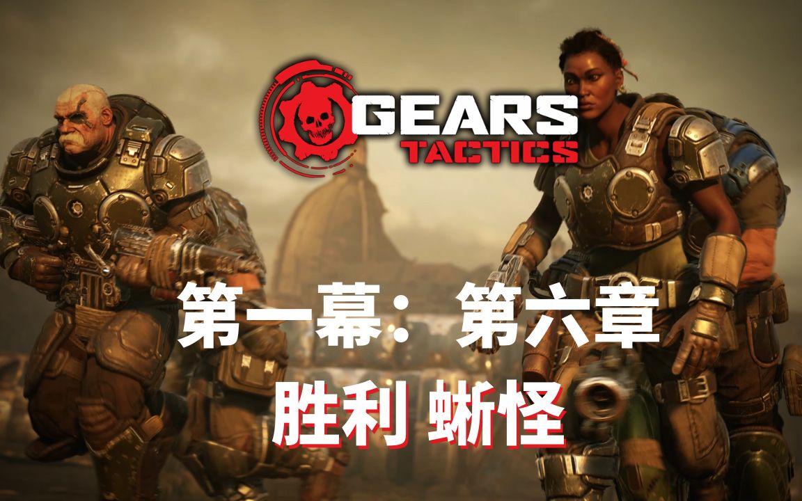 战争机器战略版gearstactics中文版pc4k最高画质第一幕第六章支线胜利
