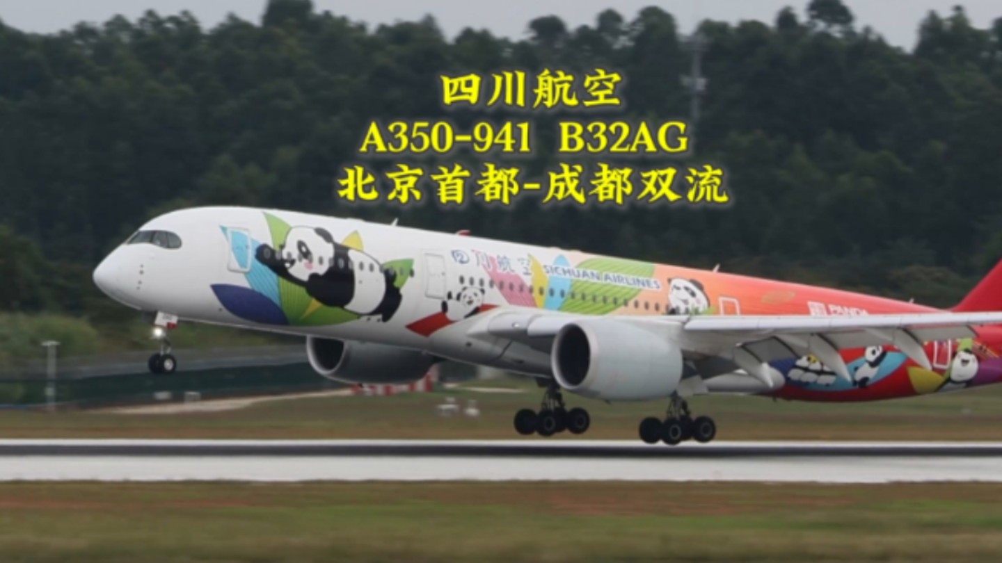 【熊猫之路】熊四 四川航空 A350941 B32AG 3U8886 北京首都成都双流哔哩哔哩bilibili