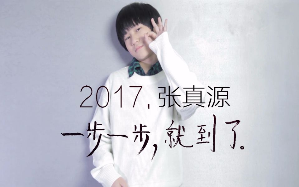 【TF家族】【张真源】2017,张真源哔哩哔哩bilibili