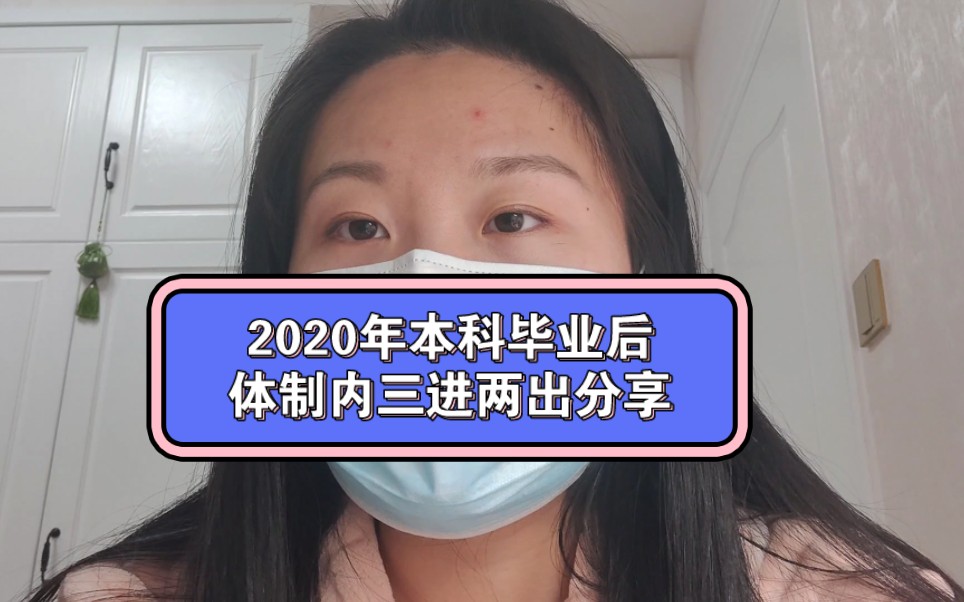 毕业4年换了4份工作,其中1份银行,2份事业编,1份公务员的分享哔哩哔哩bilibili