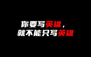 Download Video: 【作文素材】“英雄不朽，致敬英雄”｜你要写英雄，就不能只写英雄