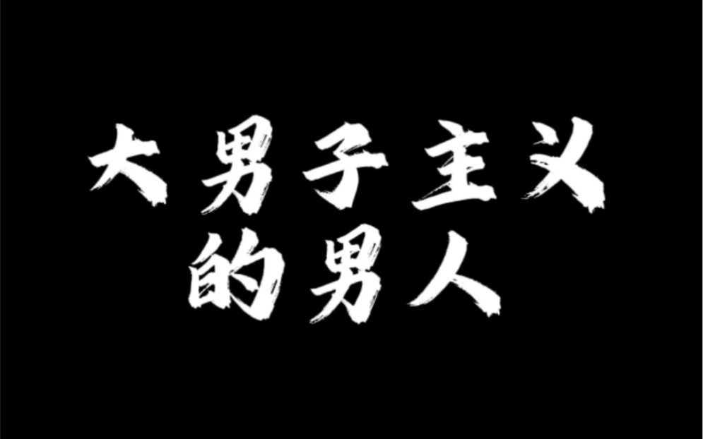 大男子主义的男人哔哩哔哩bilibili