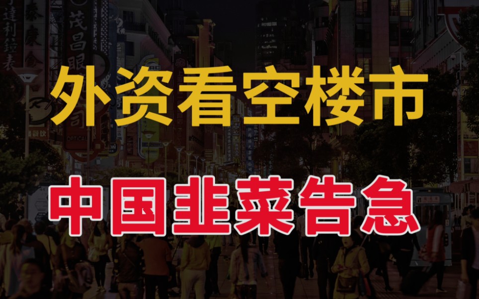 外资看空中国房地产,楼市韭菜不够用了哔哩哔哩bilibili