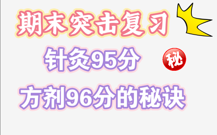 [图]【期末复习篇】浅看中医学生的内卷取胜之道-针灸学