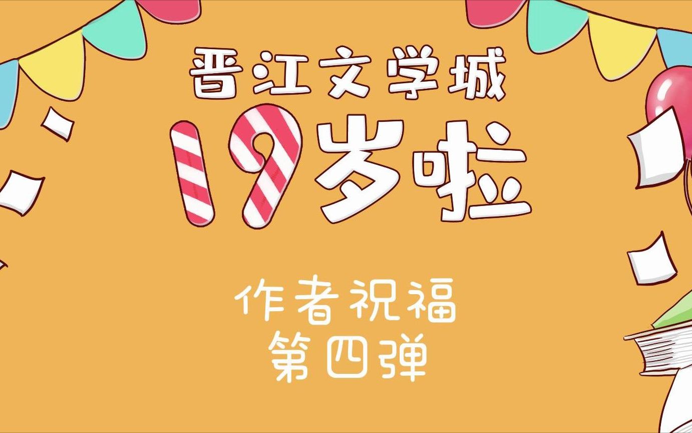 【作者祝福】晋江文学城十九周年庆作者祝福第四弹哔哩哔哩bilibili