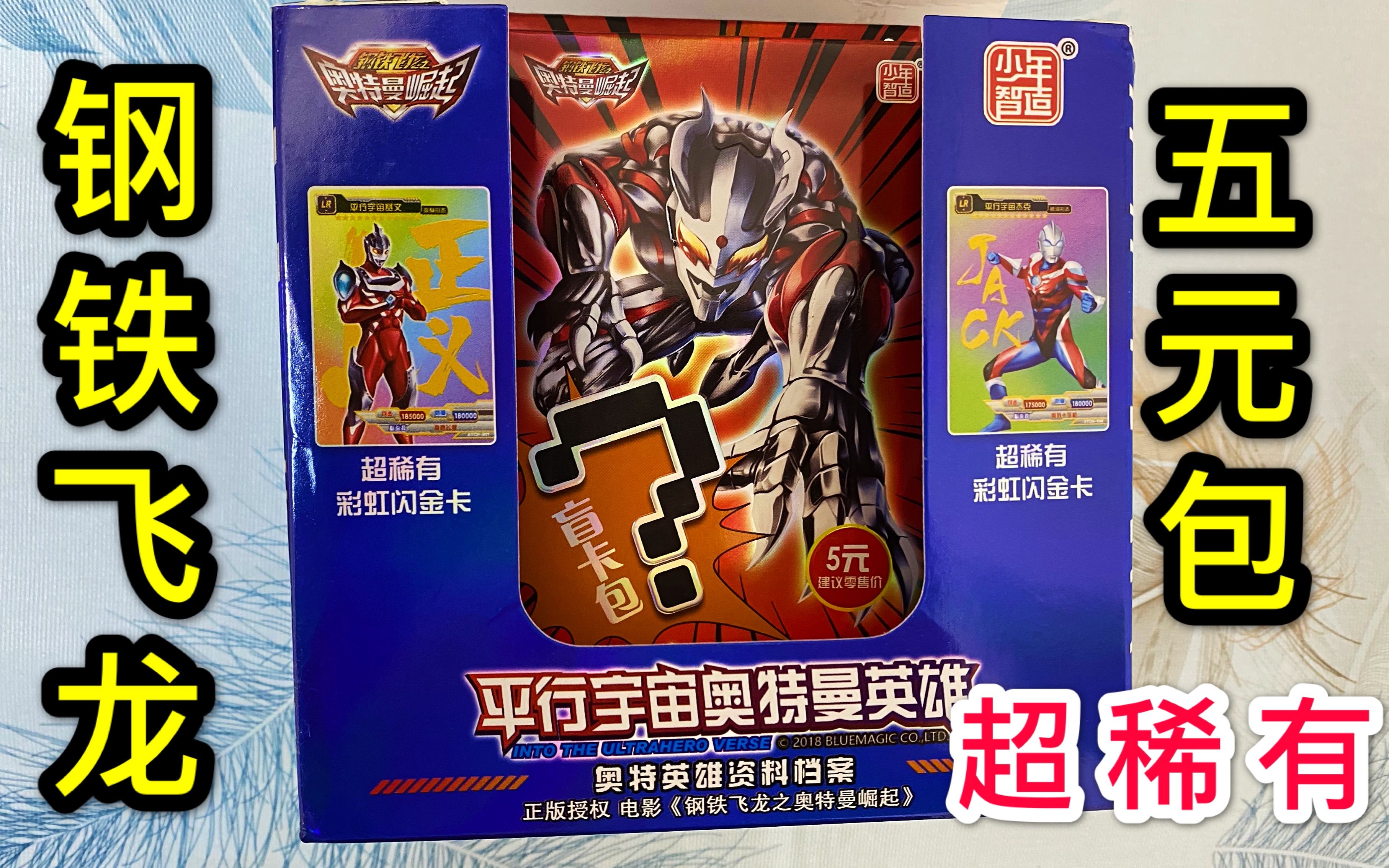 测评奥特曼电影授权卡片,每包必出超稀有12星lr,粉丝说画风太丑_哔哩