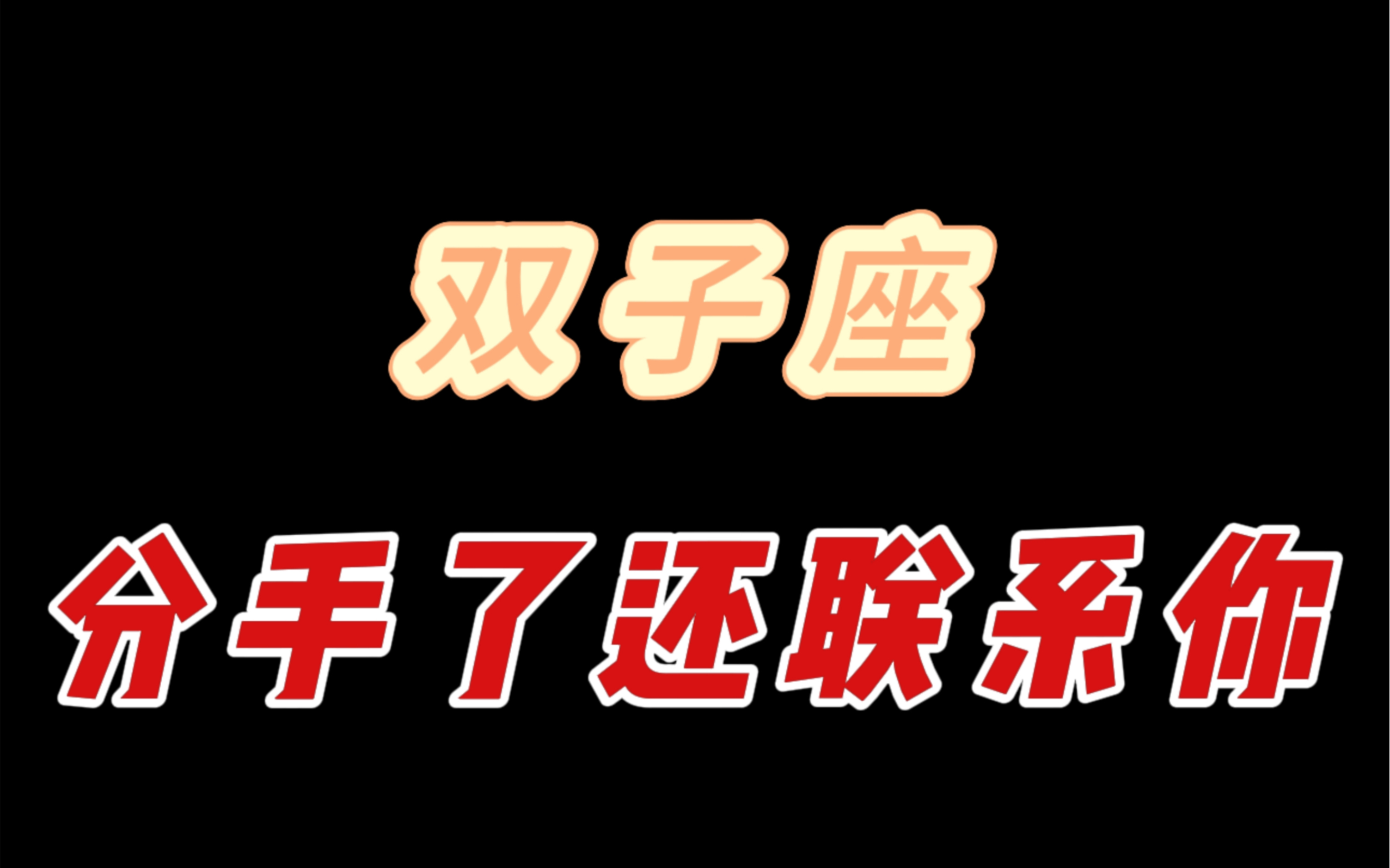 双子座分手了还联系你是什么意思?哔哩哔哩bilibili