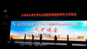 Download Video: 【江西省丰城中学】八十周年校庆晚会：舞蹈串烧