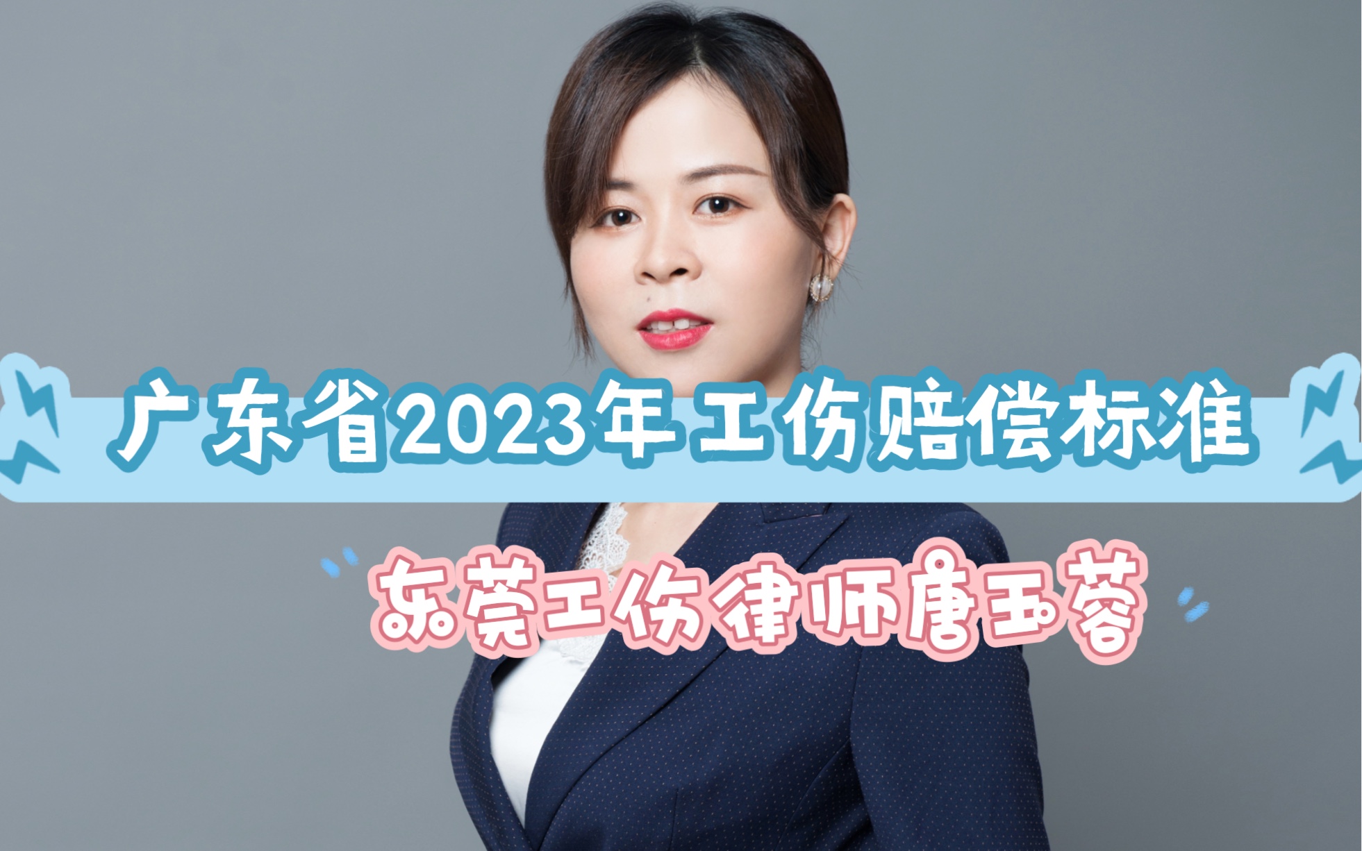 东莞出名的工伤律师 2023年广东省工伤十级赔偿标准 东莞工伤赔偿律师 东莞虎门工伤律师哔哩哔哩bilibili