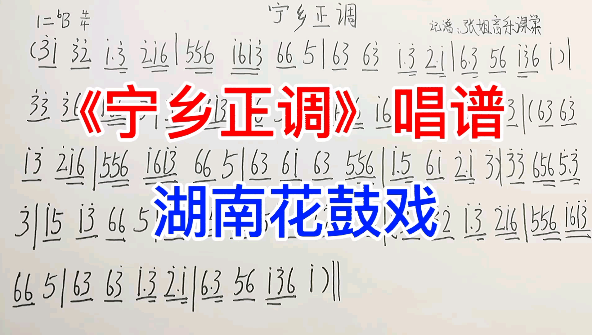 《寧鄉正調》簡譜教唱,喜歡就收藏一下,方便下次觀看 - 影音視頻 - 小