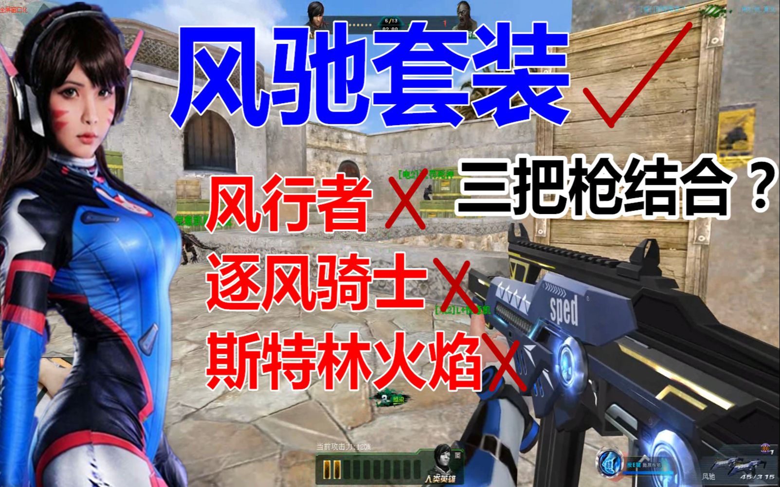 生死狙击:风驰套装点评!三枪合一超传说?性价比最高刀僵尸神装!