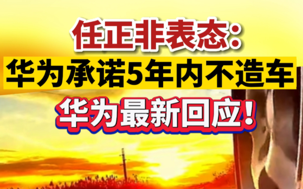 任正非表态:华为承诺5年内不造车,华为最新回应!哔哩哔哩bilibili