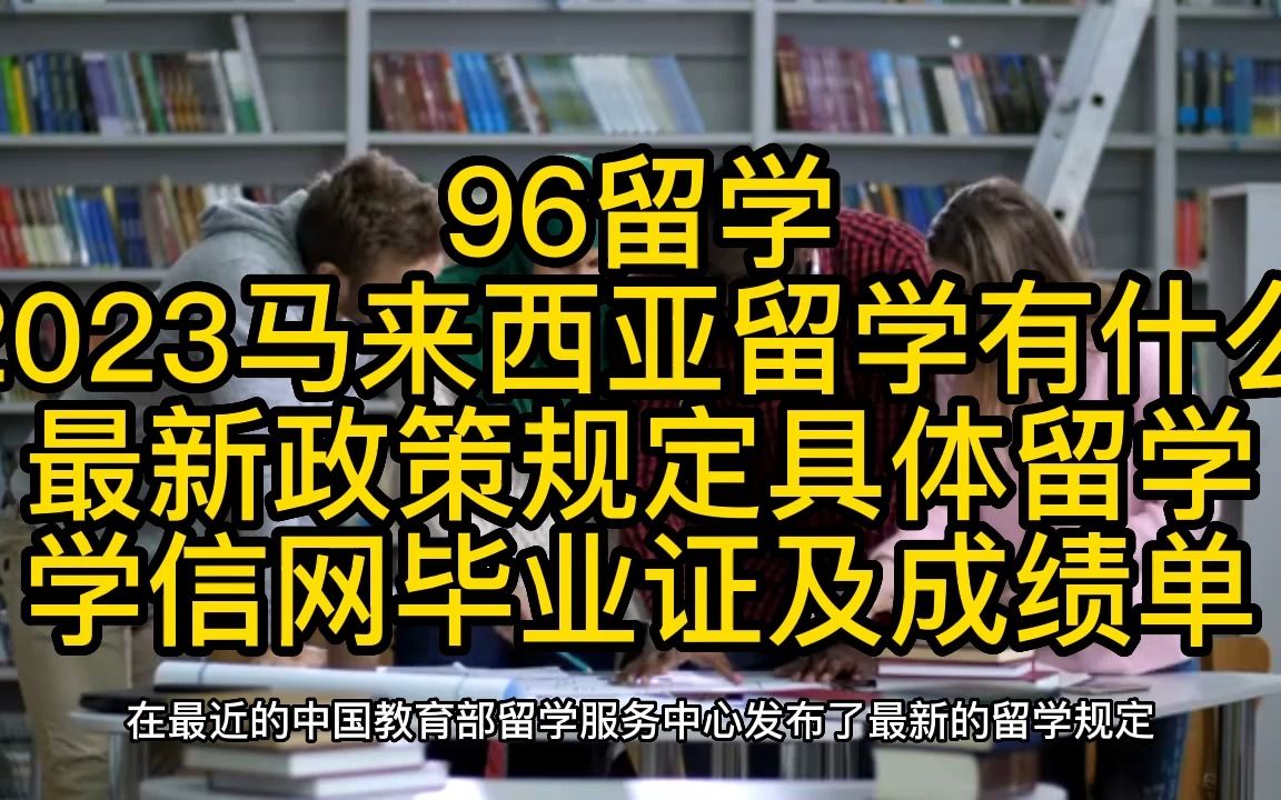 2023马来西亚留学有什么最新政策,学信网毕业证及成绩单认证步骤哔哩哔哩bilibili