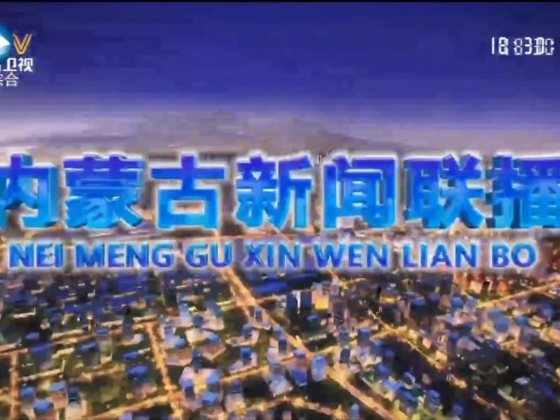 呼和浩特广播电视台新闻综合频道转播内蒙古卫视《内蒙古新闻联播》片头 2024年12月6日哔哩哔哩bilibili