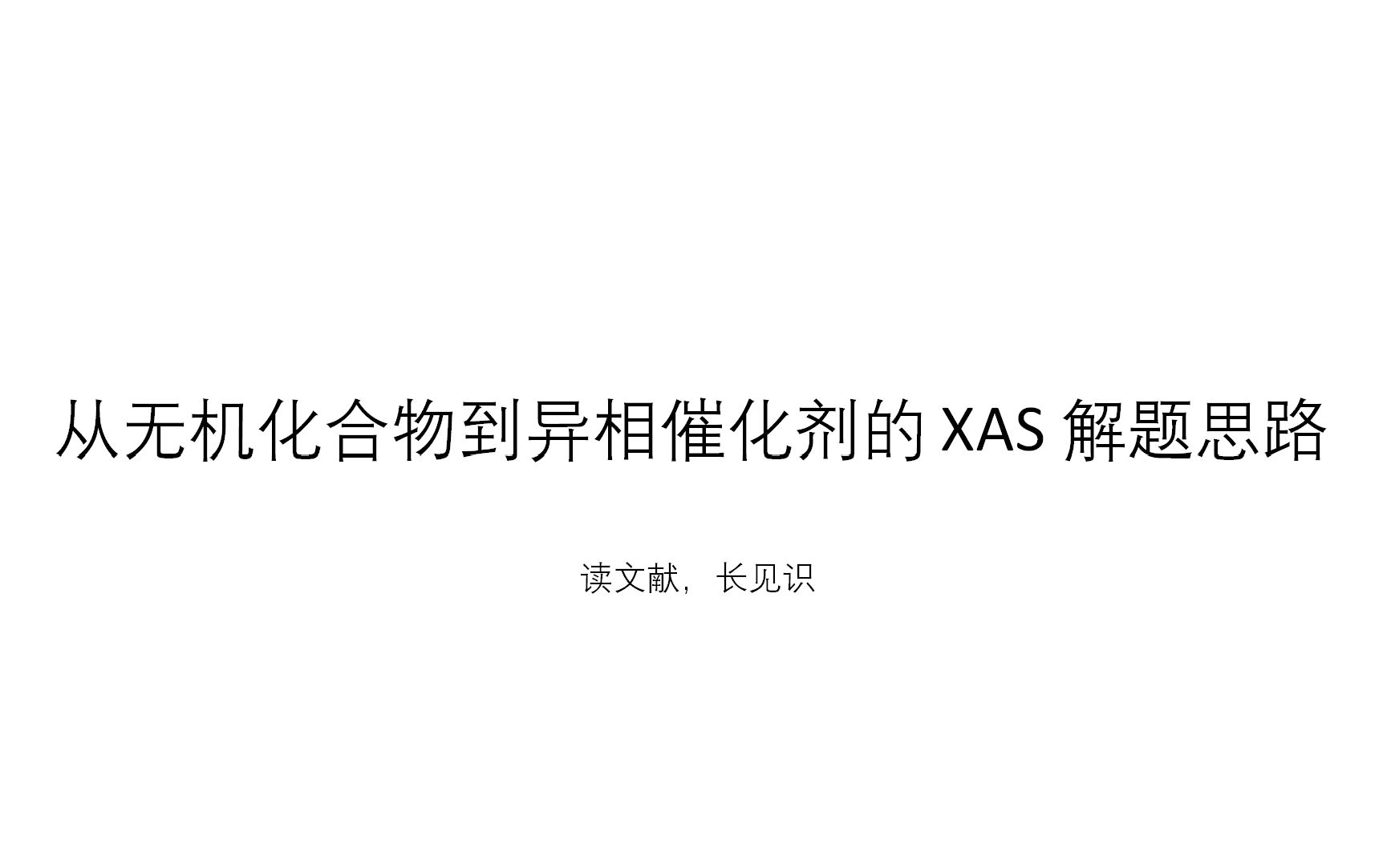 怎么利用 XANES 来解读催化剂结构的 | XAS Case Study哔哩哔哩bilibili