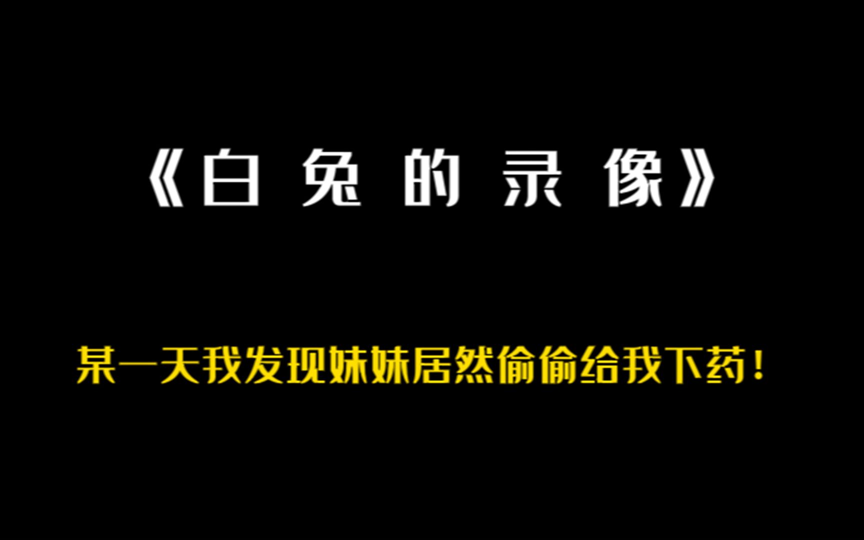 [图]《白兔的录像》第二集 当我发现妹妹的秘密后，她居然偷偷地给我下药！