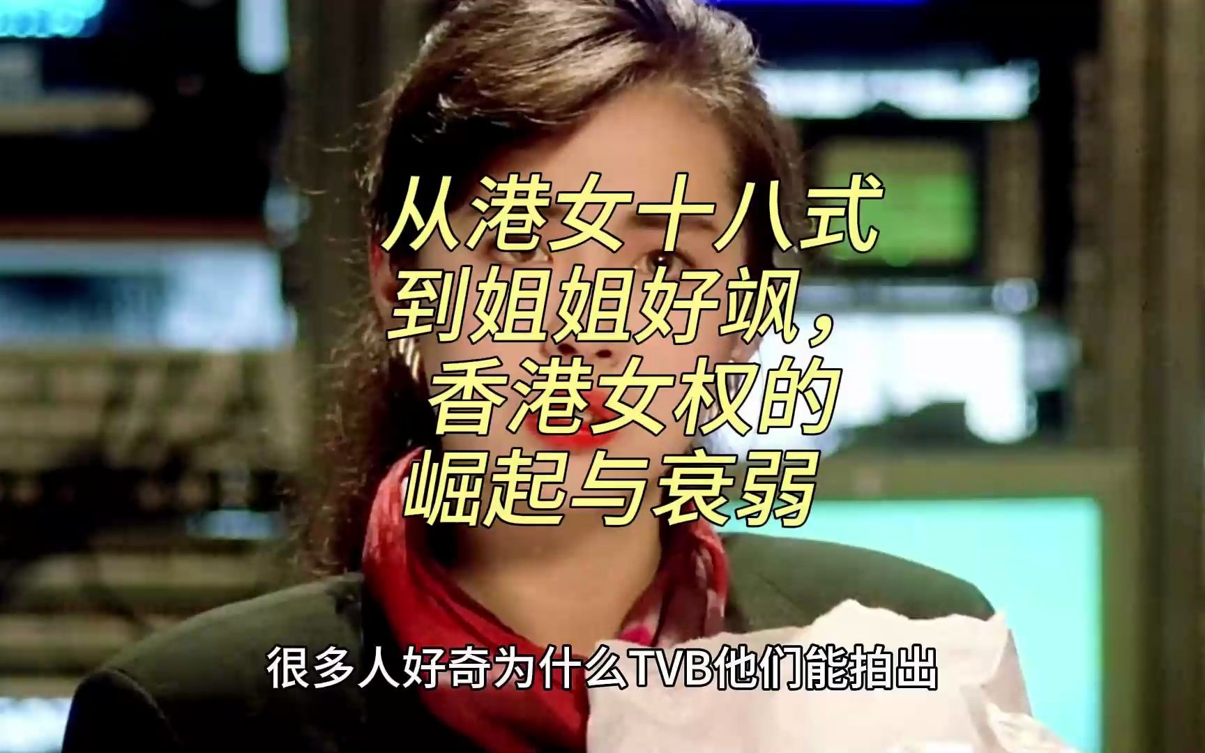 从港女十八式到姐姐好飒,香港女权的崛起与衰弱-卢诗翰-卢诗翰-哔哩哔哩视频