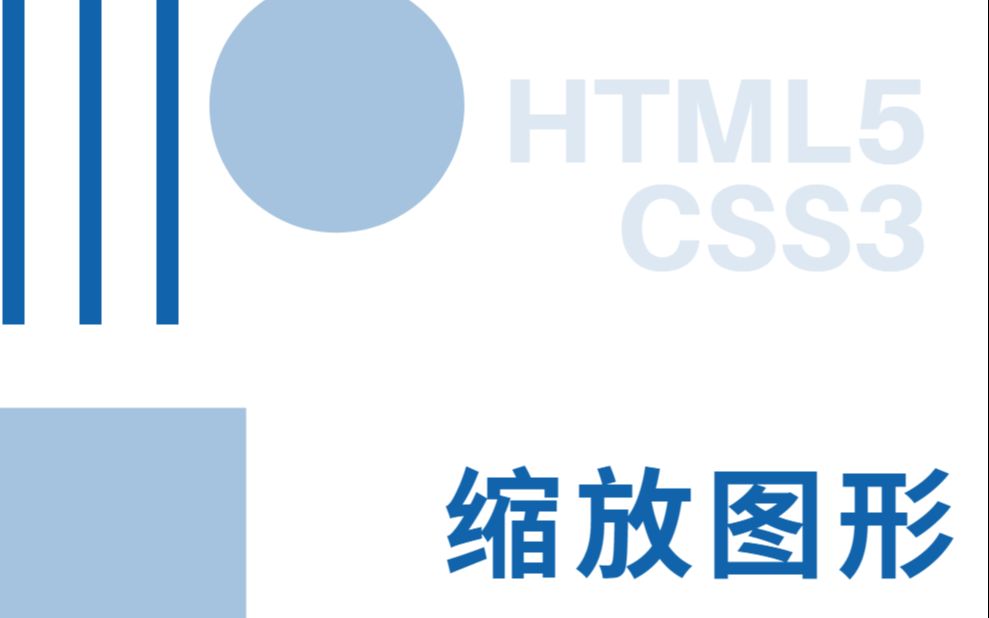 [图]Web前端零基础入门HTML5+CSS3基础教程——缩放图形-初学者从入门到精通